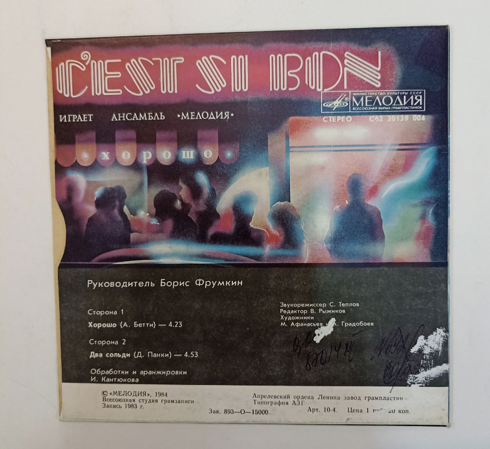 Винтажная виниловая пластинка LP Мелодия CEst Si Bon Хорошо 7 дюймов (СССР 1984)