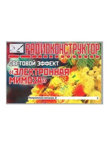 Радиоконструктор 9v-kit- Световой эффект "Электронная мимоза"
