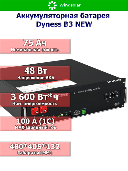 Аккумуляторная батарея Dyness B3 NEW (75Ah / 48V / 3600Wh / LiFePO4)