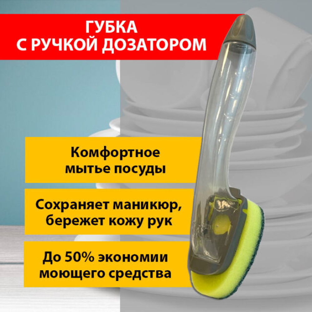Fox Chemie ГУБКА С РУЧКОЙ ДОЗАТОРОМ ДЛЯ МЫТЬЯПОСУДЫ