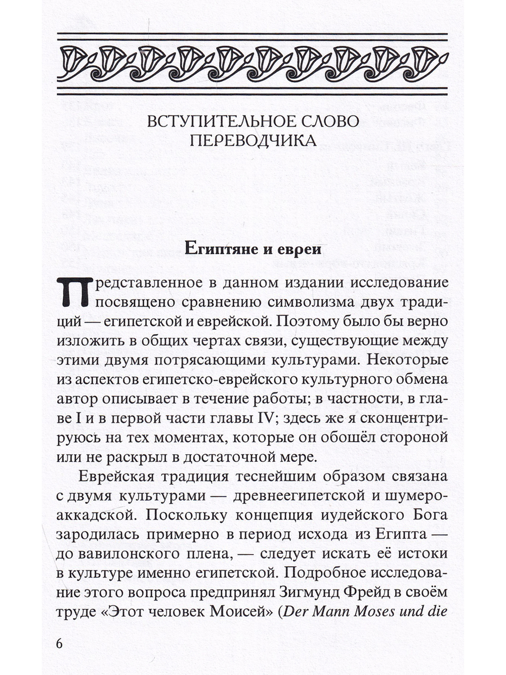 Египетский символизм и его сравнение с еврейским