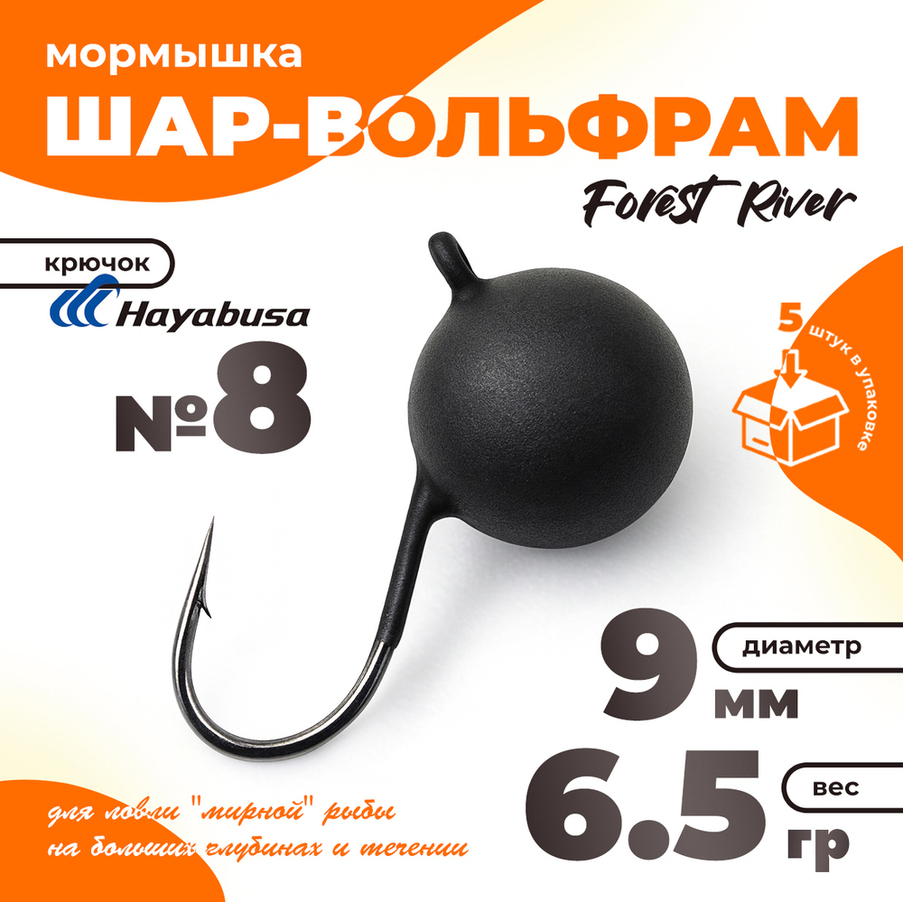 Мормышка "Шар-вольфрам" крючок Hayabusa (5шт/уп)