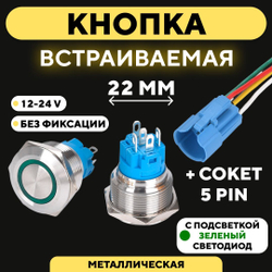 Кнопка металлическая, с индикатором, для монтажа на корпус (12-24 В, 22 мм)