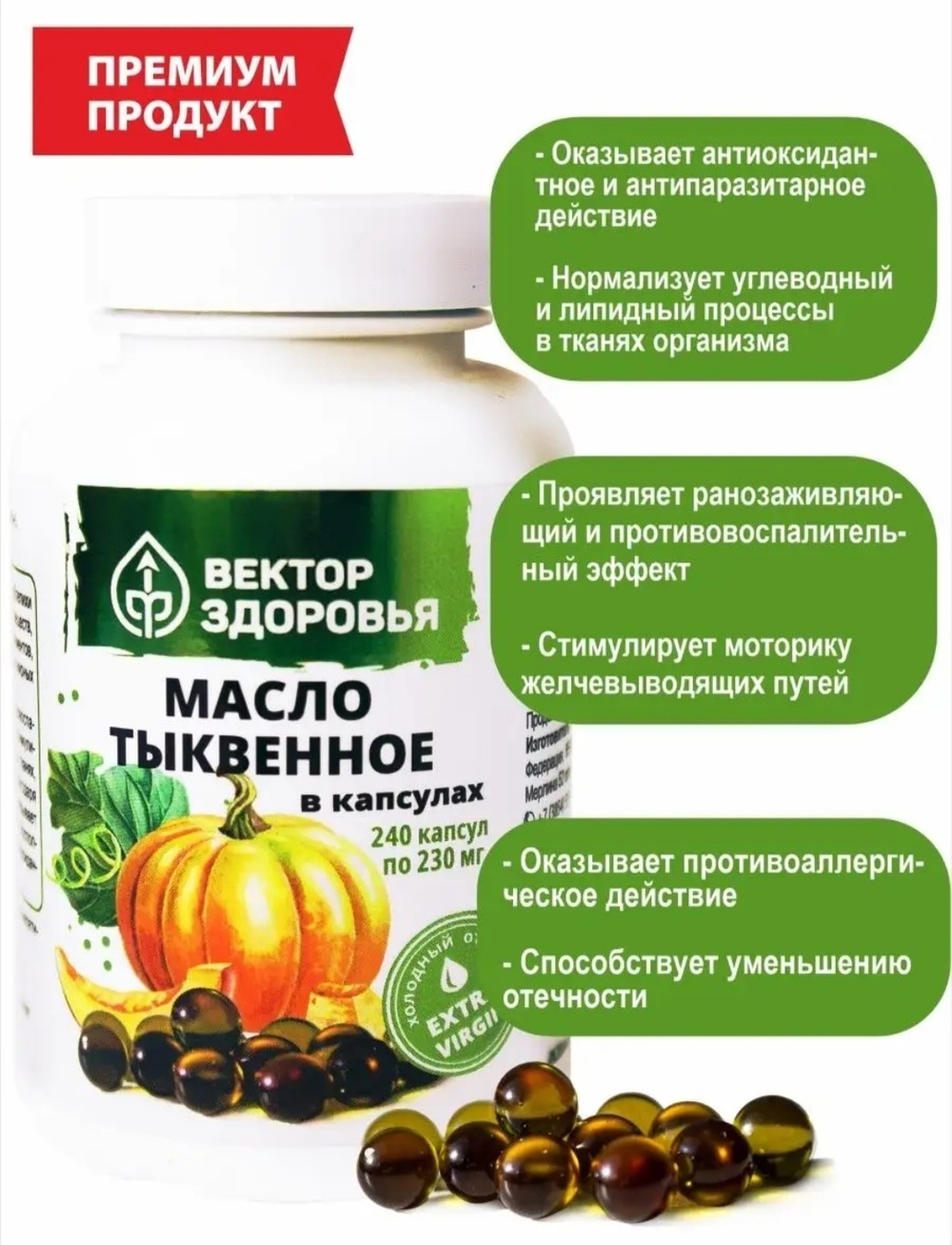 Масло тыквенное 240 капсул