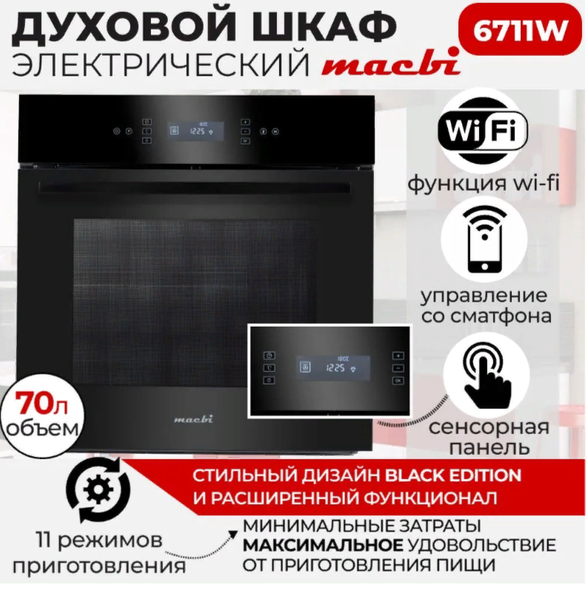НОВИНКА! Шкаф духовой электрический с управлением Wi-Fi , 11 режимов