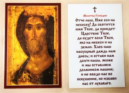 Икона ламинированная 6,5 х 9,5: Отче наш (Давыдов и сыновья)