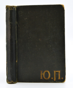 [Первое и запрещенное издание] Розанов В. Уединенное. Петроград Тип. Т-ва А.С. Суворина 1912г.