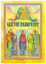 Святое Евангелие. Священная история в простых рассказах