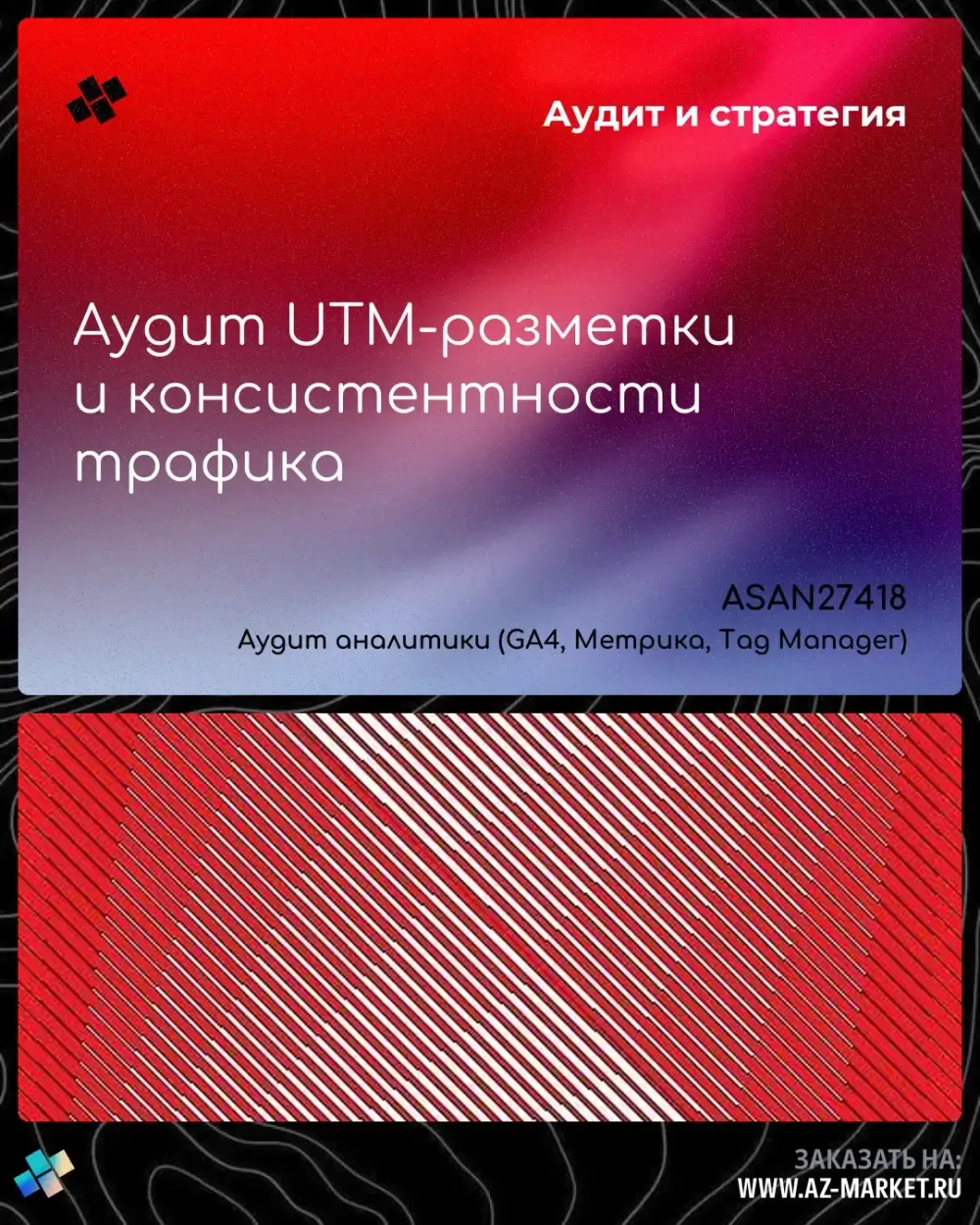 Аудит UTM-разметки и консистентности трафика