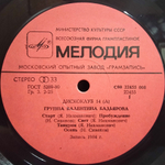 Группа Валентина Бадьярова / Группа Валентина Бадьярова (LP)