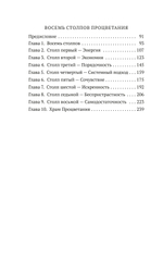 Как мыслит человек. От самого сердца. Восемь столпов процветания