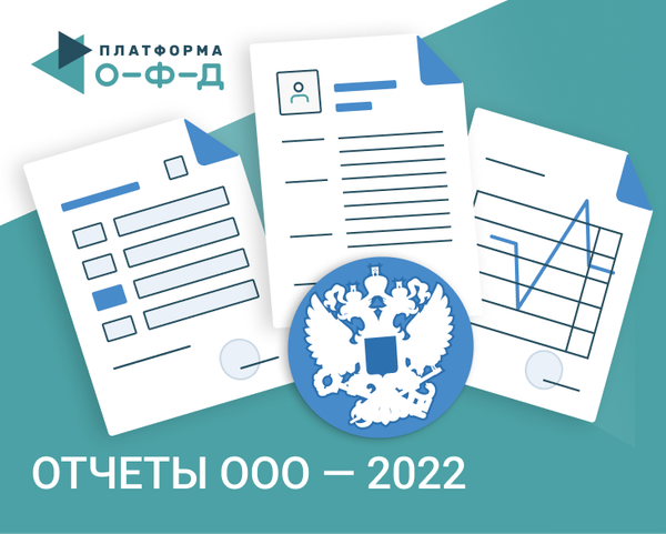 Какие отчеты ООО сдают по итогам 2022 года