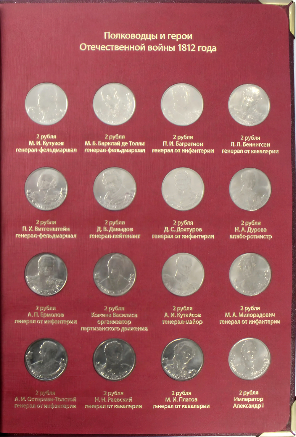 Набор Бородино 200 лет победы в Отечественной Войне в Альбоме Albo Numismatico