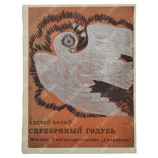 [Первое издание] Белый А. Серебряный голубь: повесть в семи главах, 1910.