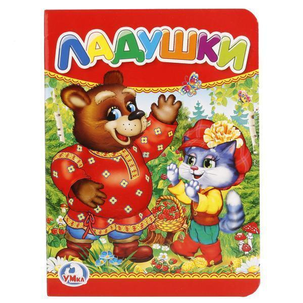 Книжка-картонка "Ладушки" 978-5-506-01238-2 (120) (Умка)