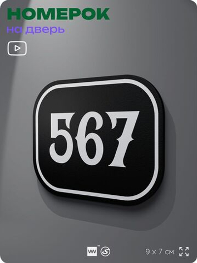 Номерок на дверь квартиры 567, для кабинета, офиса, шильдик 9 х 7 см, черный, Айдентика Технолоджи