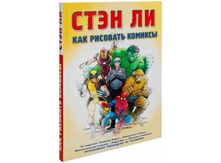 Книга "Как рисовать комиксы (Стэн Ли)"