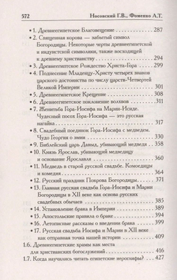 Г.В.Носовский, А.Т.Фоменко: КАК БЫЛО НА САМОМ ДЕЛЕ, Бог Войны.