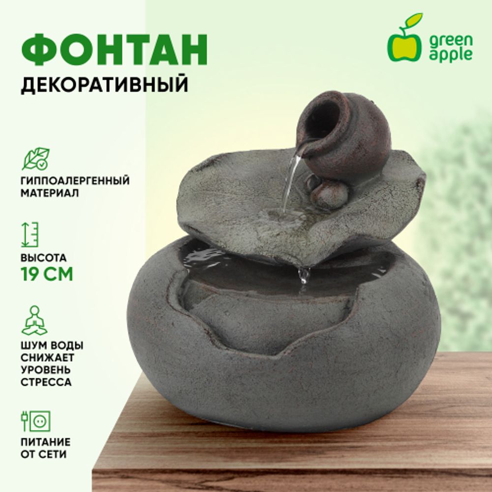 GAWF04342 GREEN APPLE фонтан настольный Кувшинка | GREEN APPLE