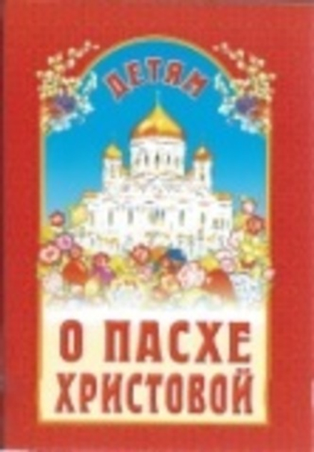 Детям о Пасхе Христовой (ИБЭ) (Сост. Куцаева Н.Г.)