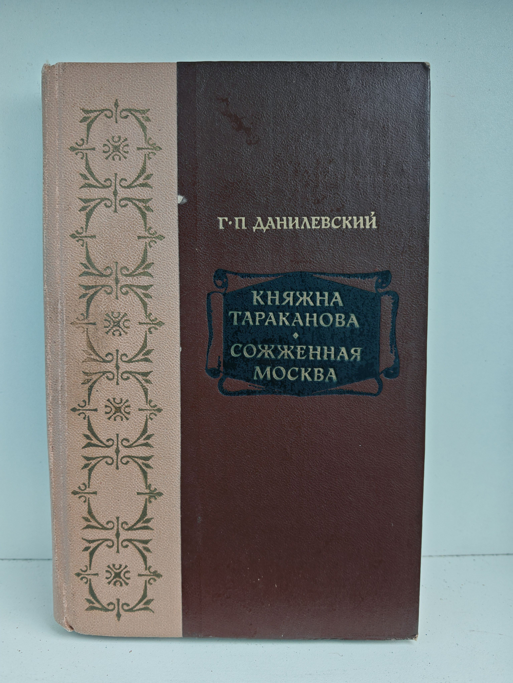 Княжна Тараканова. Сожженная Москва