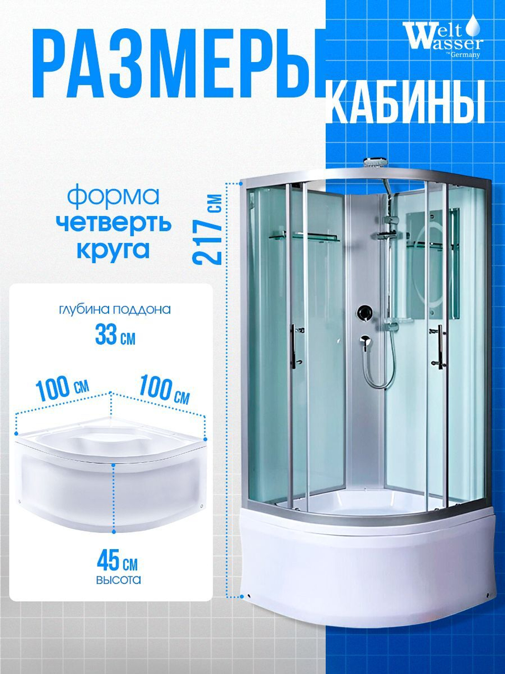 Душевая кабина WeltWasser без силикона (100х100) прозрачное стекло, поддон низкий