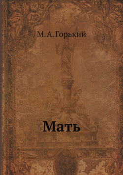 Мать | М. А. Горький