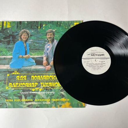 Винтажная виниловая пластинка LP Ядя Поплавская, Александр Тиханович, Группа Счастливый Случай (СССР 1991)