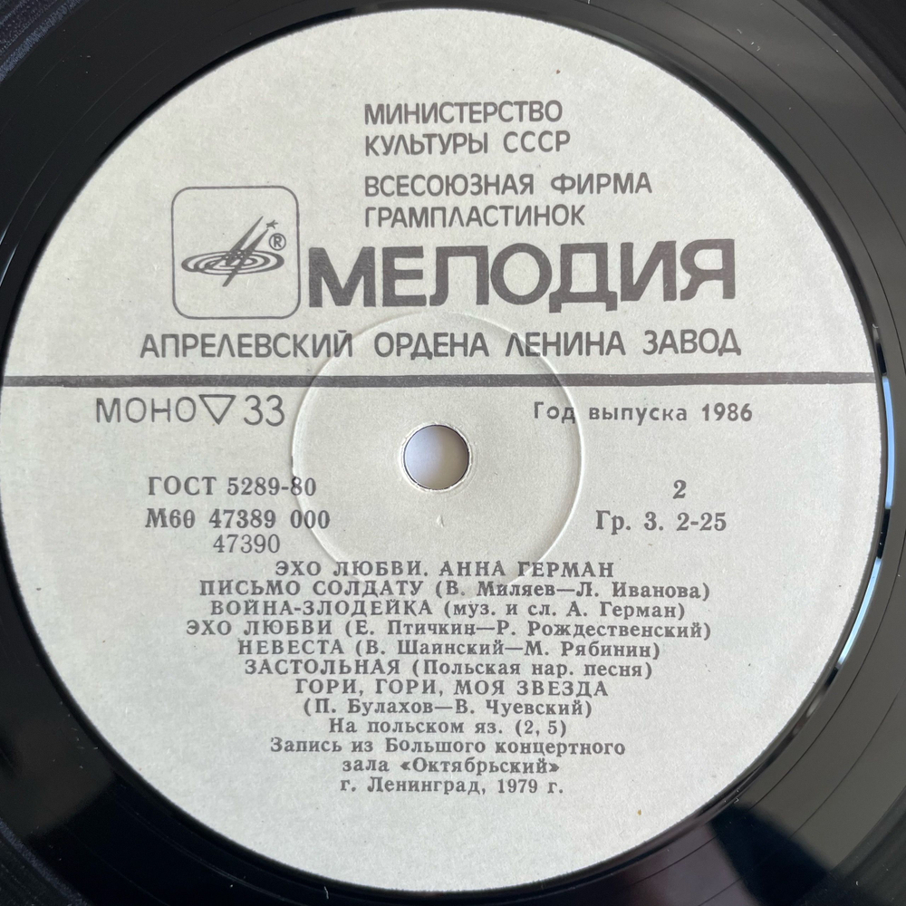 Винтажная виниловая пластинка LP Анна Герман Эхо Любви (СССР 1986)