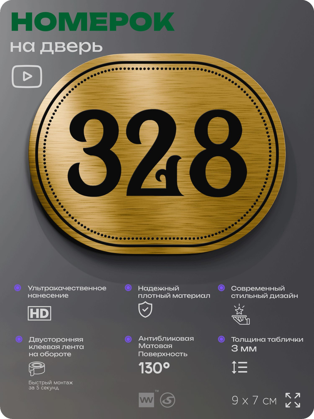 Номерок на дверь квартиры 328, для кабинета, офиса, шильдик 9 х 7 см, золотистый, Айдентика Технолоджи