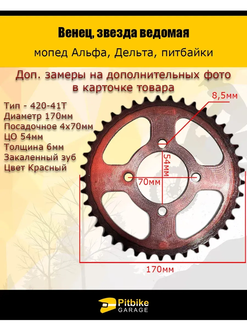 Венец, звезда ведомая (420-41) красная 4х70х54
