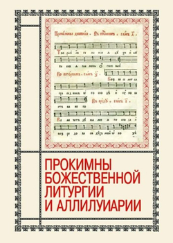 № 099 Прокимны Божественной Литургии и аллилуиарии