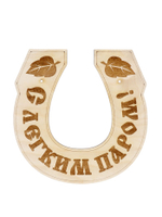 Табличка для бани и сауны «Подкова», 15×15 см, деревянная