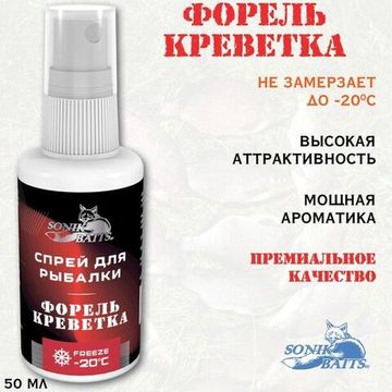 Спрей Sonik Baits 0.05л ФОРЕЛЬ КРЕВЕТКА