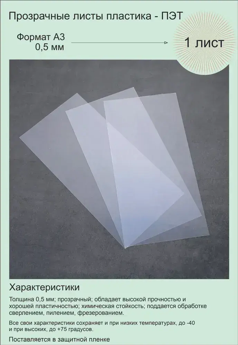 ПЭТ листовой прозрачный. Формат А3 (420х297 мм) Толщина 0,5 мм. 1 штука.