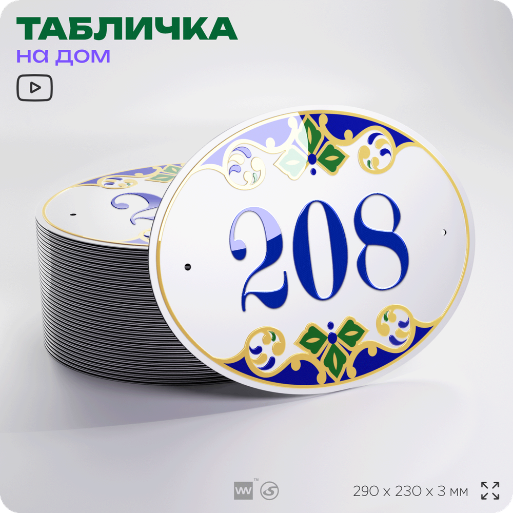 Адресная табличка с номером дома 208, на фасад и забор, на дверь, овальная в средиземноморском стиле, 29х23 см, Айдентика Технолоджи