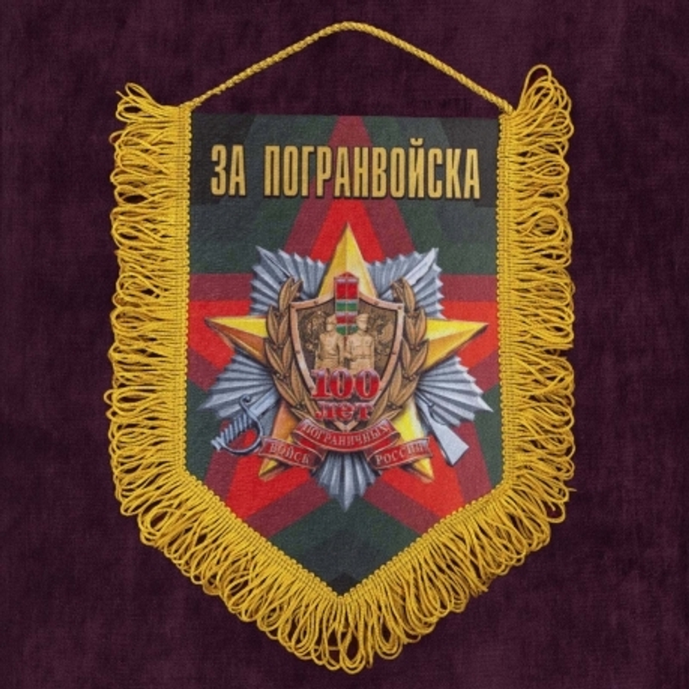 Вымпел За погранвойска 22*15