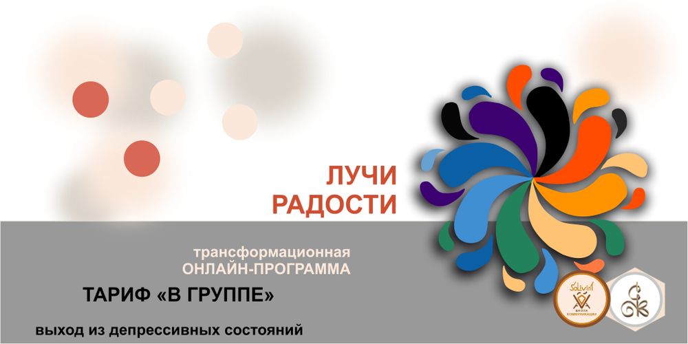 &quot;ЛУЧИ РАДОСТИ&quot; - выход из депрессивных состояний - трансформационная онлайн-программа, тариф &quot;в группе&quot;