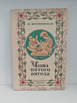 Чаша пятого ангела