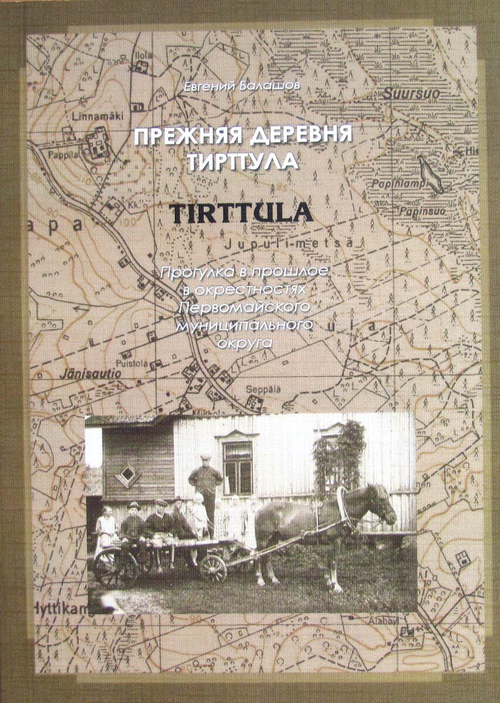 Прежняя деревня Тирттула (Tirttula). Прогулка в прошлое в окрестностях Первомайского муниципального округа