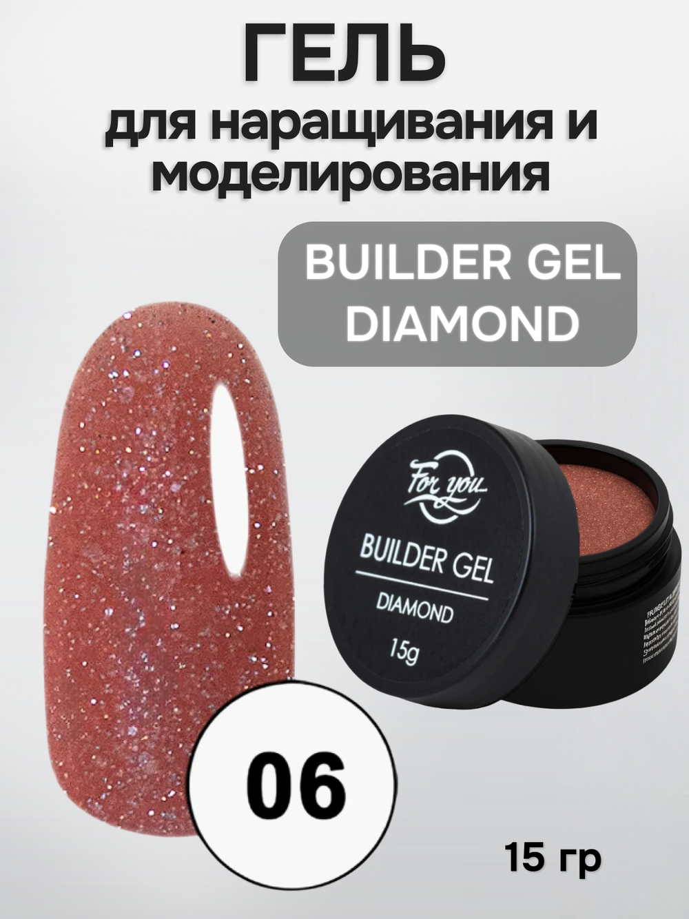FOR YOU Гель для наращивания BUILDER GEL DIAMOND № 06