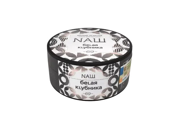 NАШ (Белая клубника), 100 гр.