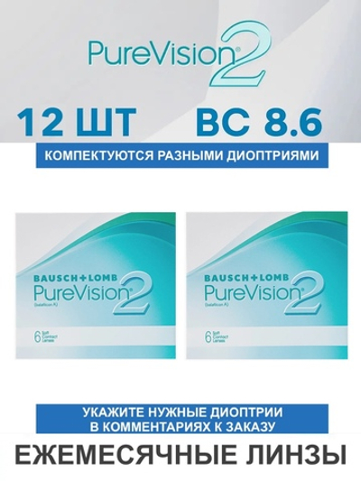 Ежемесячные контактные линзы Pure Vision 2 (комплект 12 линз)