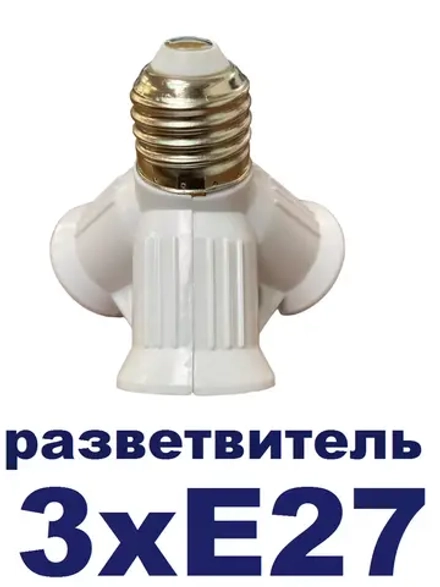 Разветвитель, переходник, для ламп 3х Е27