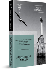 Родительская тетрадь. Питер покет. Стихи