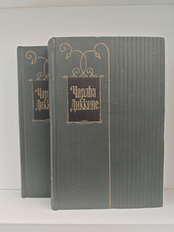 Чарльз Диккенс. Собрание сочинений в тридцати томах. Том 15-16. Жизнь Дэвида Копперфилда, рассказанная им самим