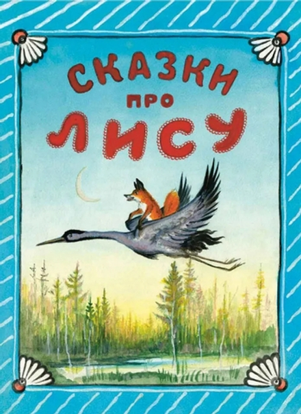 Сказки про лису