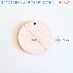 Заготовки для творчества из дерева, бирка, круг с отверстием 50 шт.