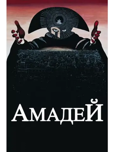 Амадей (1984) (DVD-R)