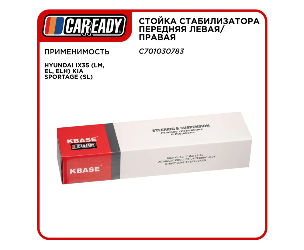 Стойка стабилизатора передняя левая/правая для HYUNDAI iX35 (LM, EL, ELH) KIA SPORTAGE (SL), CHANGAN CS75 PLUS 1.5T, CAREADY арт. C701030783